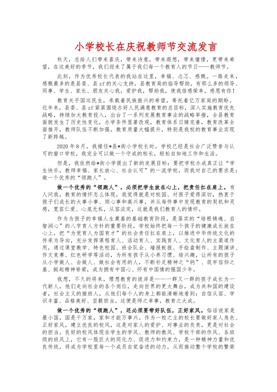 小学校长在庆祝教师节交流发言.docx_第1页