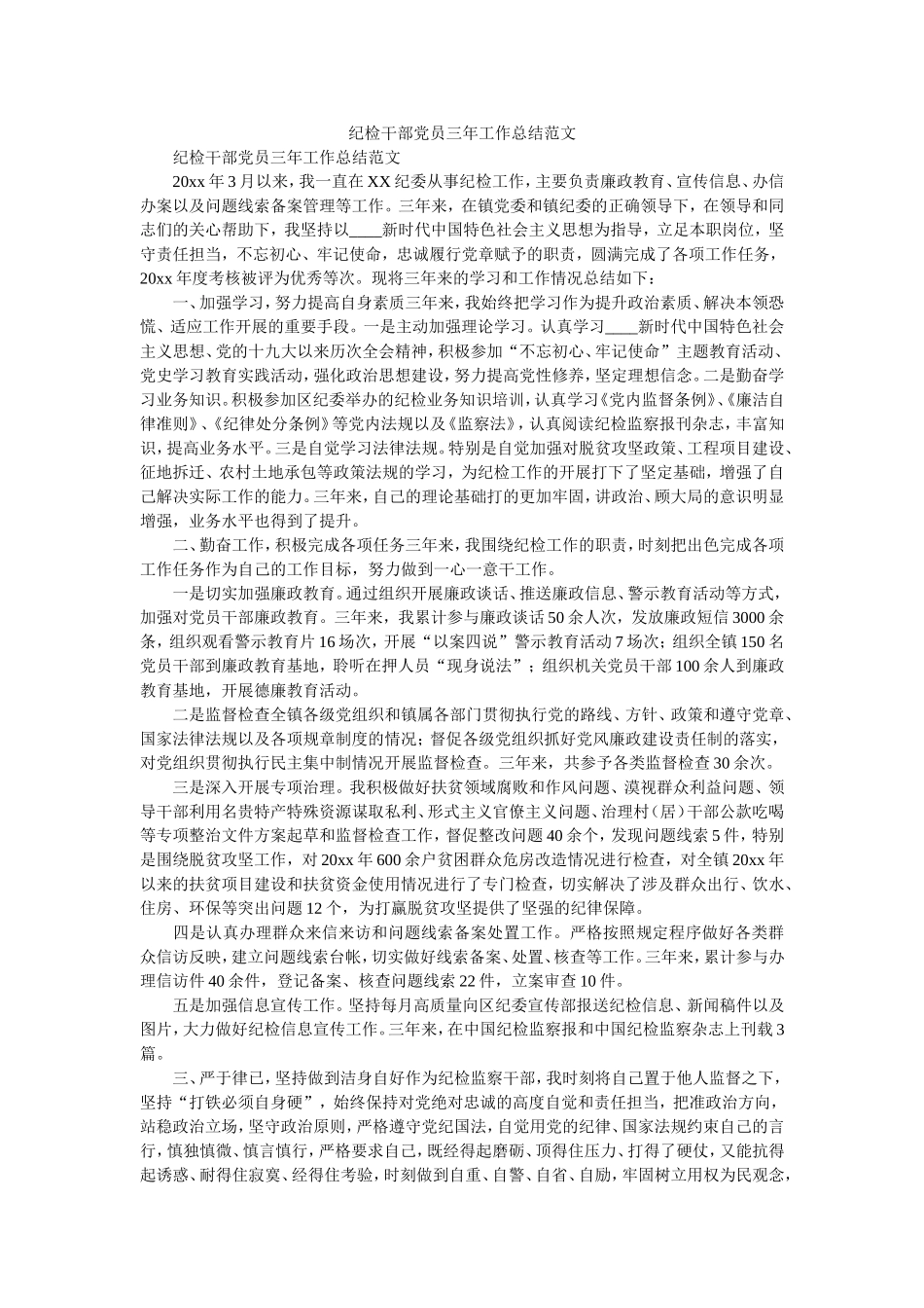 纪检干部党员三年工作总结​​​​​范文.doc_第1页
