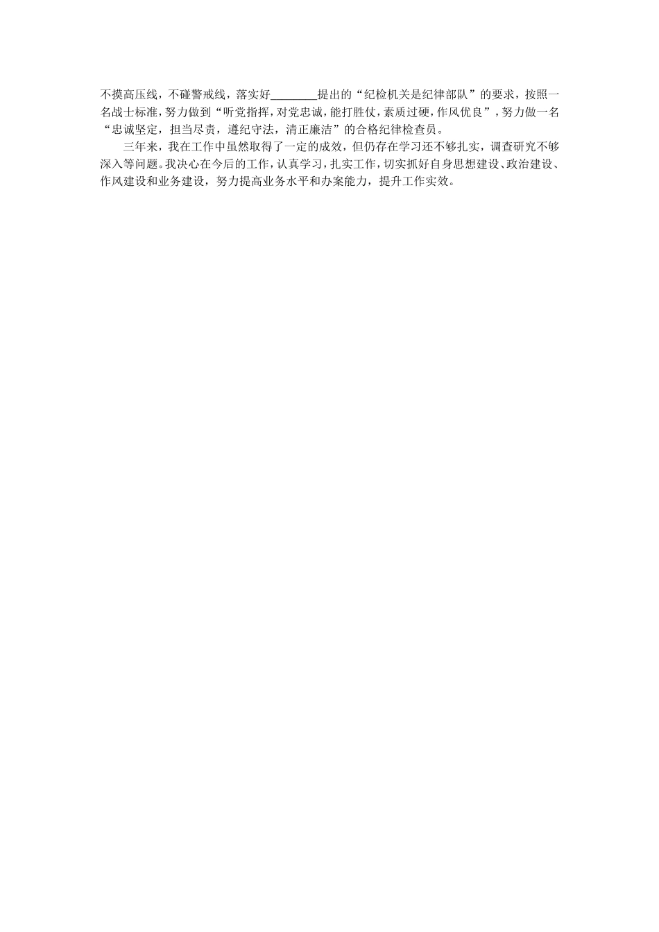 纪检干部党员三年工作总结​​​​​范文.doc_第2页