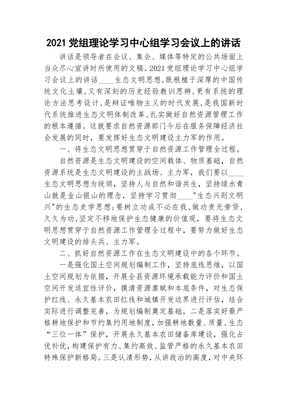 2021党组理论学习中心组学习会议上的讲话.doc_第1页
