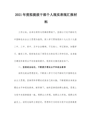 2021年度拟提拔干部个人现实表现汇报材料.docx