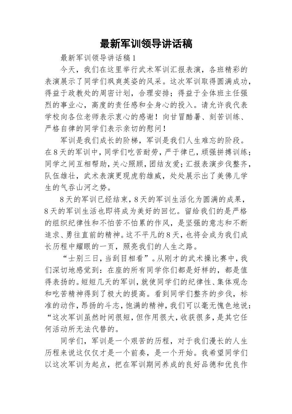 最新军训领导讲话稿.doc_第1页