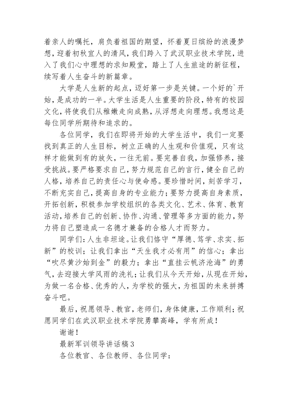 最新军训领导讲话稿.doc_第3页