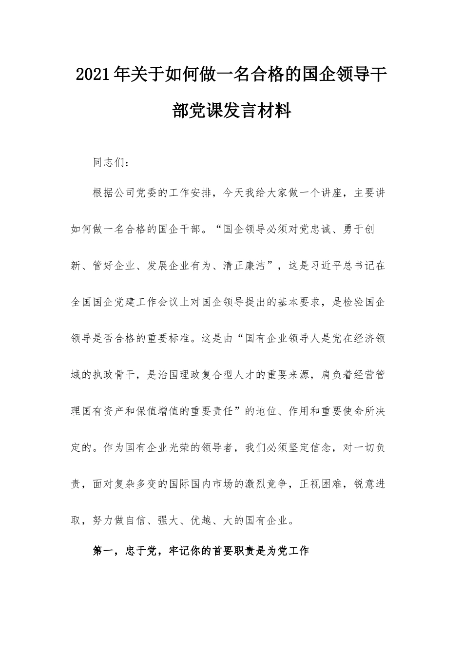 2021年关于如何做一名合格的国企领导干部党课发言材料.docx_第1页