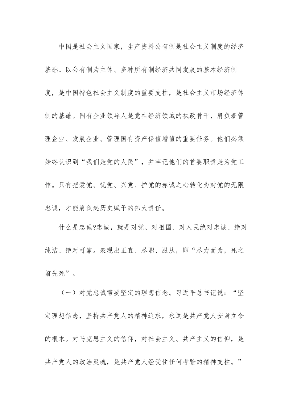 2021年关于如何做一名合格的国企领导干部党课发言材料.docx_第2页