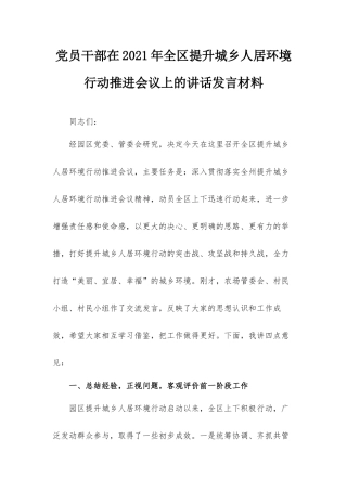 党员干部在2021年全区提升城乡人居环境行动推进会议上的讲话发言材料.docx