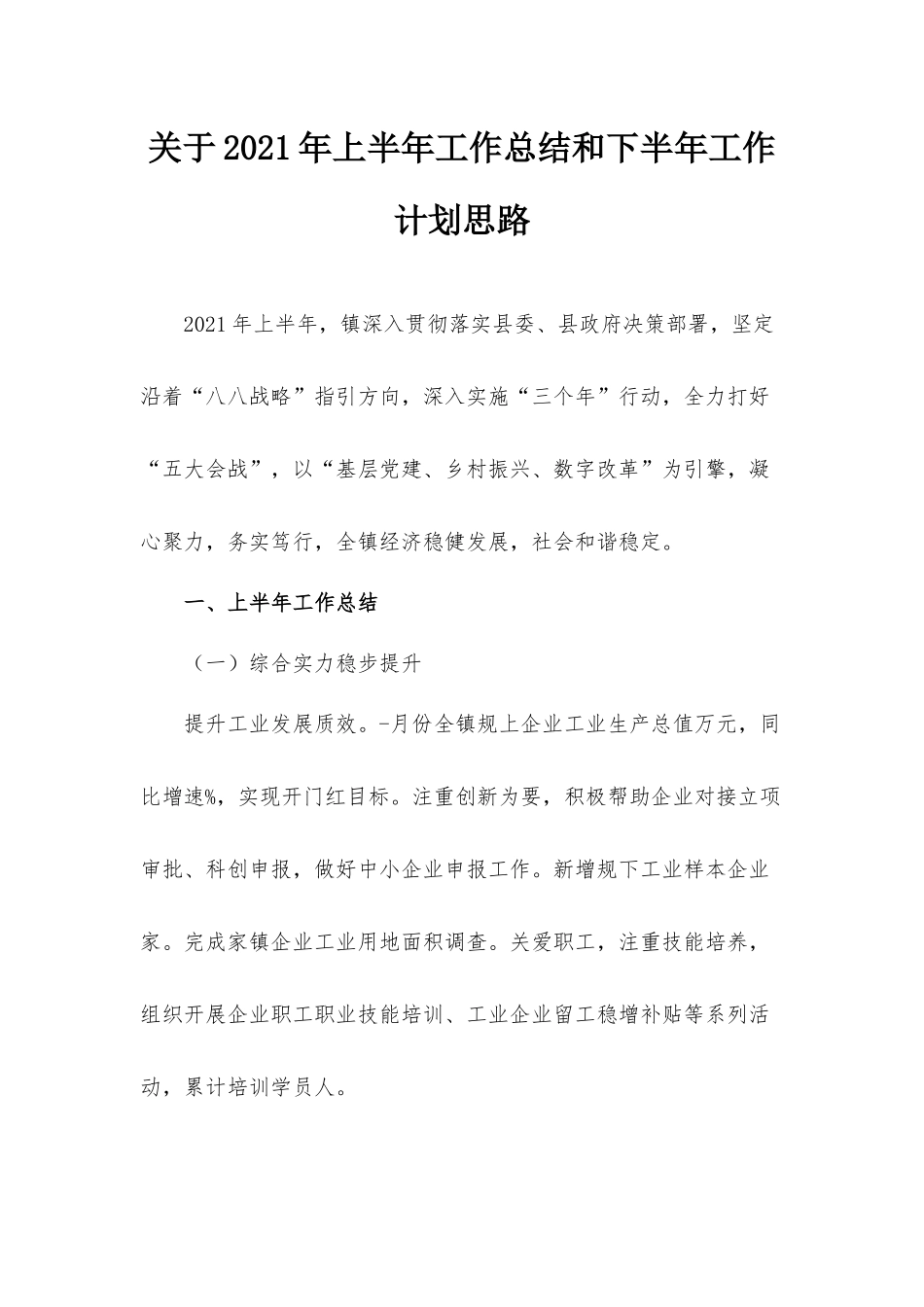 关于2021年上半年工作总结和下半年工作计划思路.docx_第1页