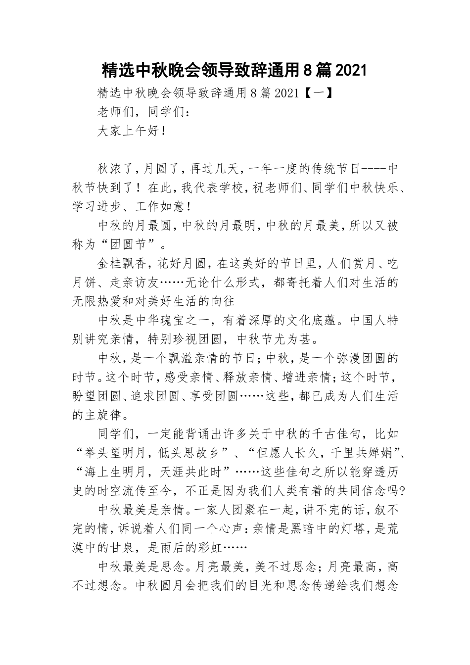 精选中秋晚会领导致辞通用8篇2021.doc_第1页
