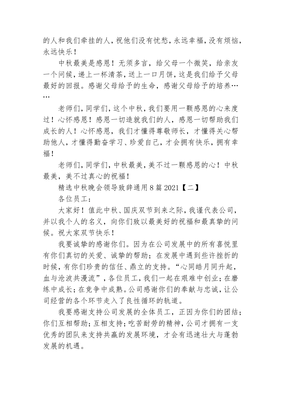 精选中秋晚会领导致辞通用8篇2021.doc_第2页