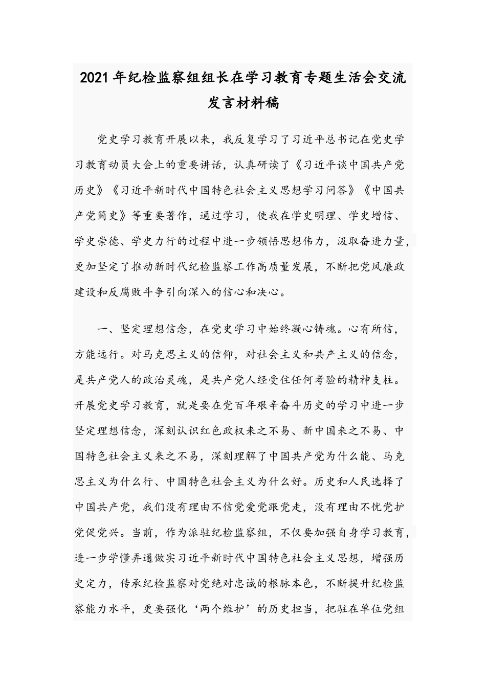 2021年纪检监察组组长在学习教育专题生活会交流发言材料稿.docx_第1页