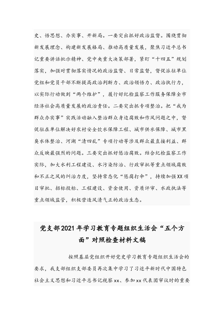 2021年纪检监察组组长在学习教育专题生活会交流发言材料稿.docx_第3页