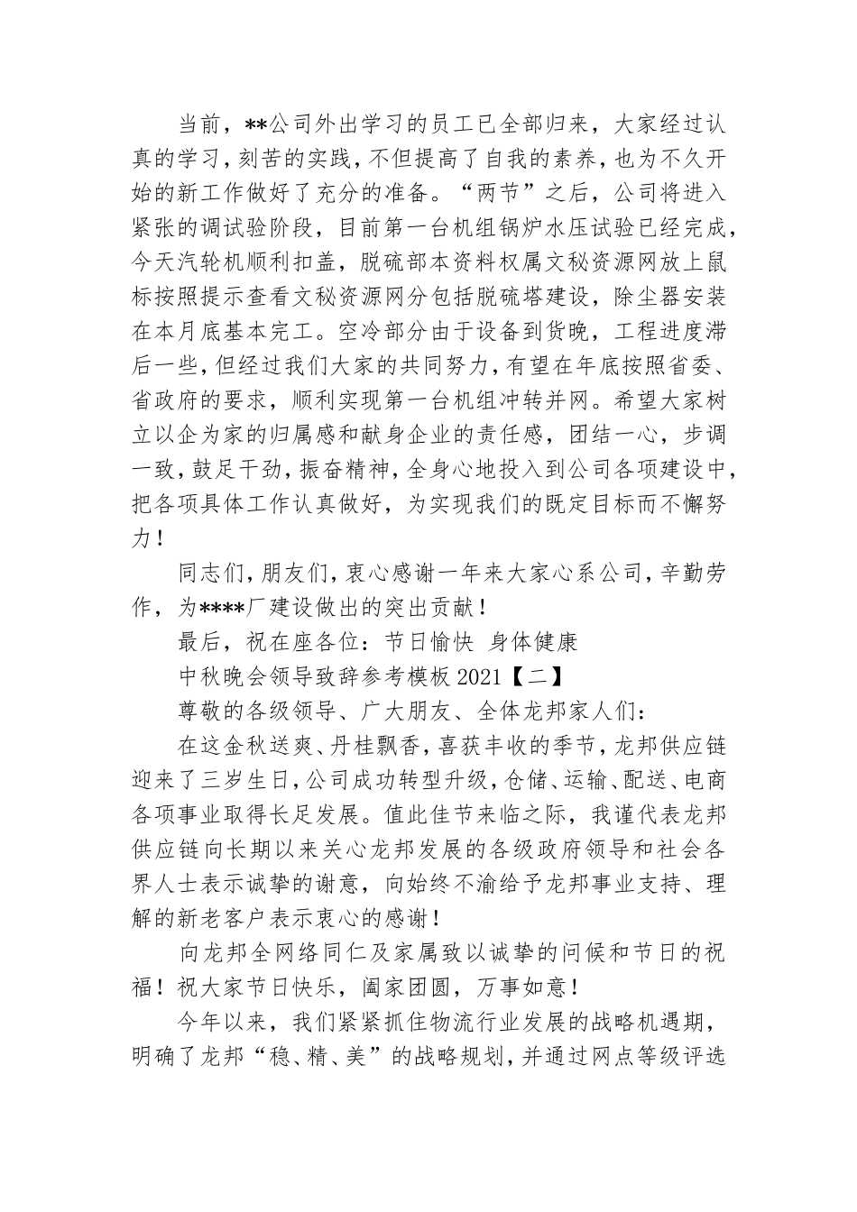 中秋晚会领导致辞参考模板2021.doc_第2页