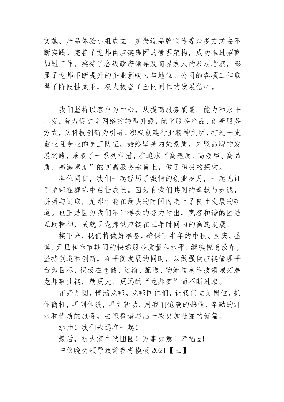 中秋晚会领导致辞参考模板2021.doc_第3页