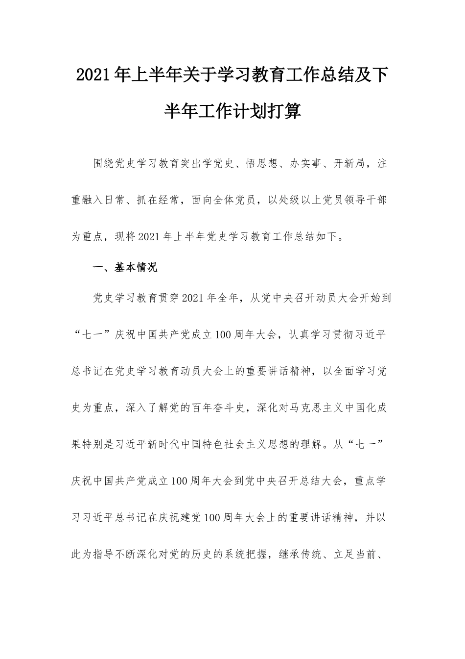 2021年上半年关于学习教育工作总结及下半年工作计划打算.docx_第1页