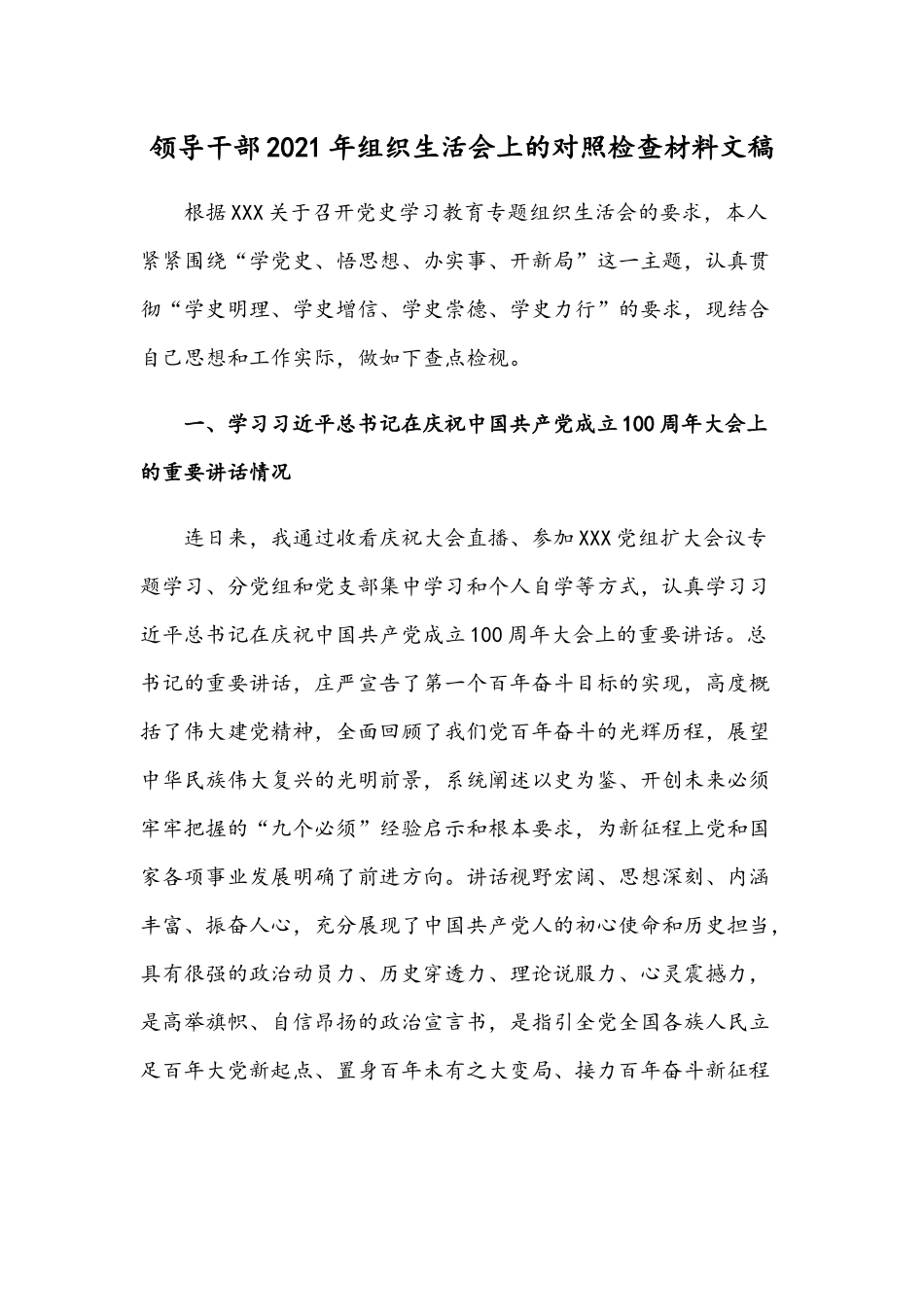 领导干部2021年组织生活会上的对照检查材料文稿.docx_第1页