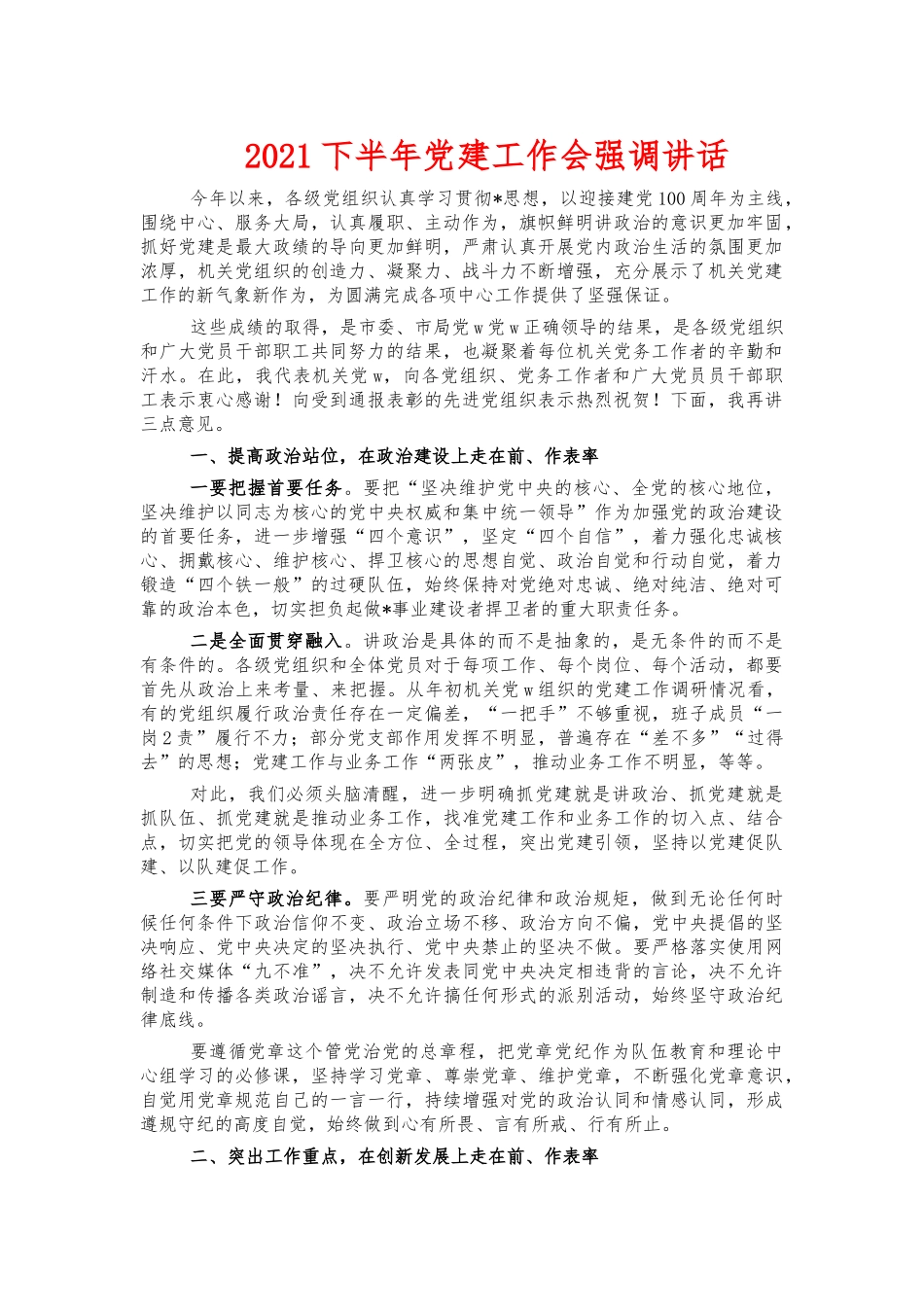 2021下半年党建工作会强调讲话.docx_第1页