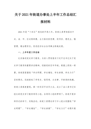 关于2021年街道办事处上半年工作总结汇报材料.docx