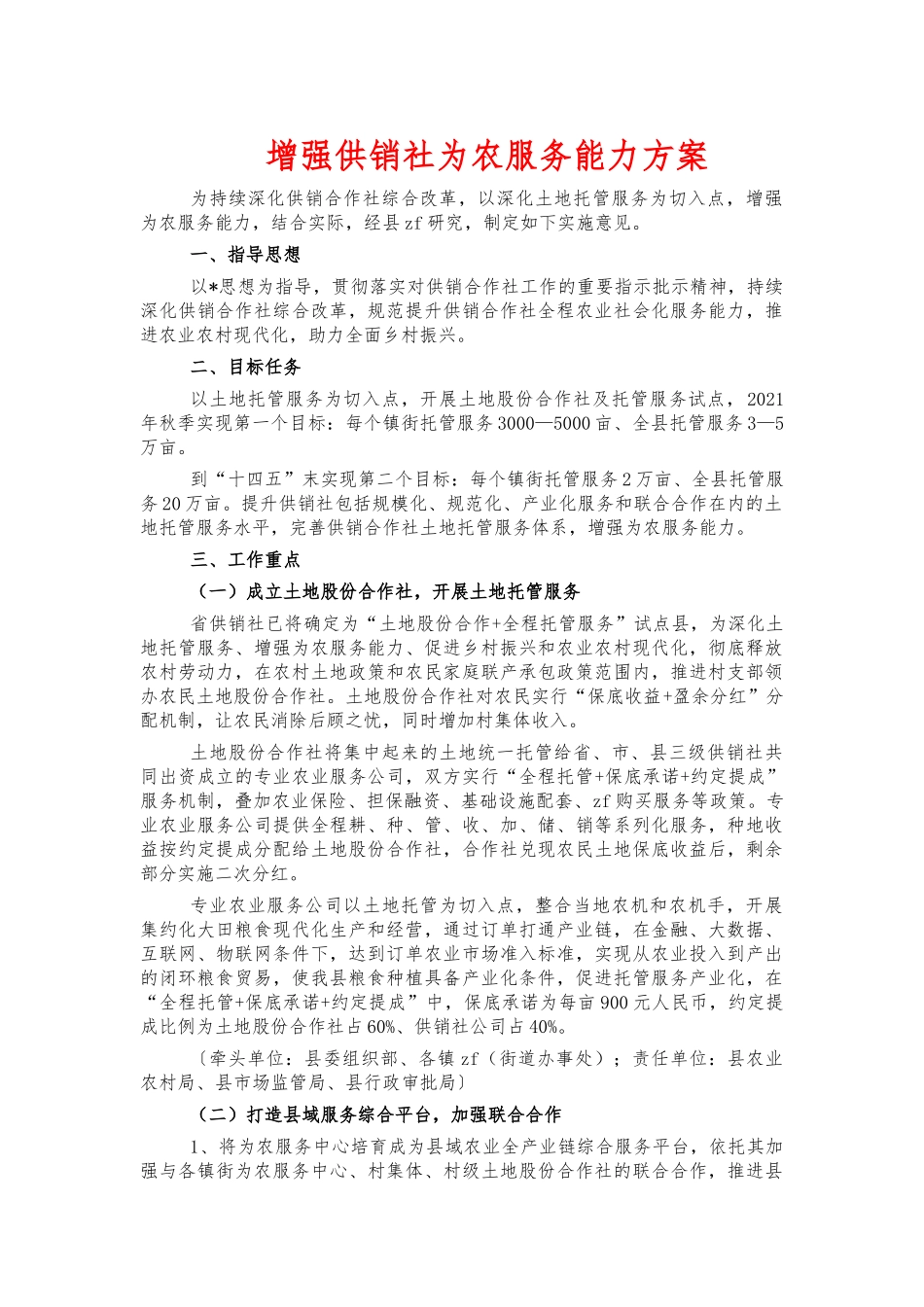 增强供销社为农服务能力方案.docx_第1页