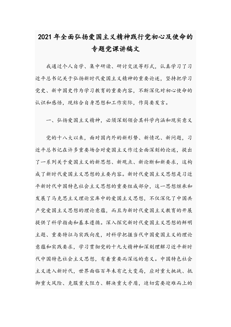 2021年全面弘扬爱国主义精神践行党初心及使命的专题党课讲稿文.docx_第1页