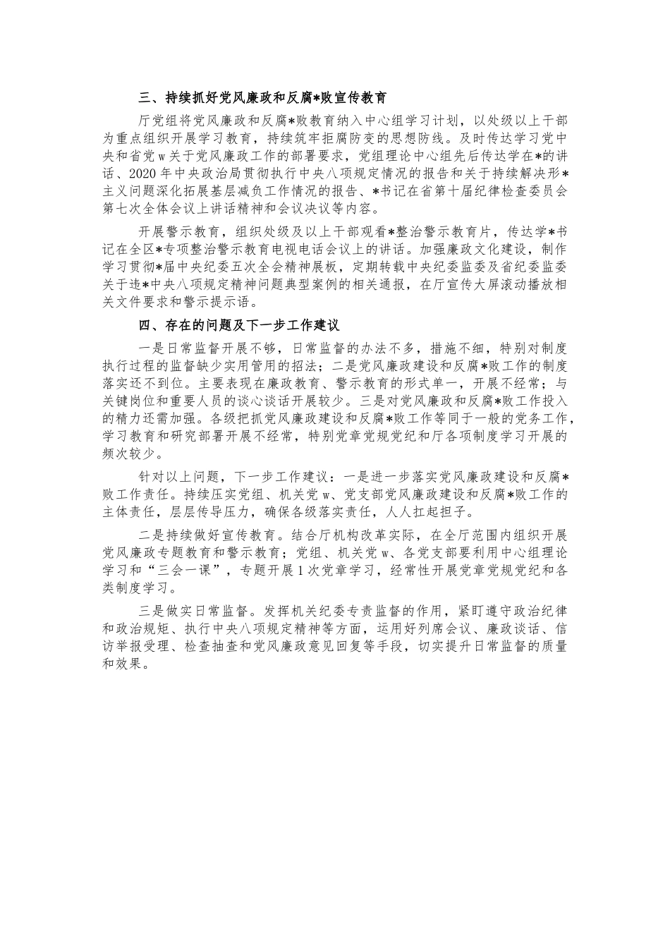 2021单位党风廉政汇报总结.docx_第2页