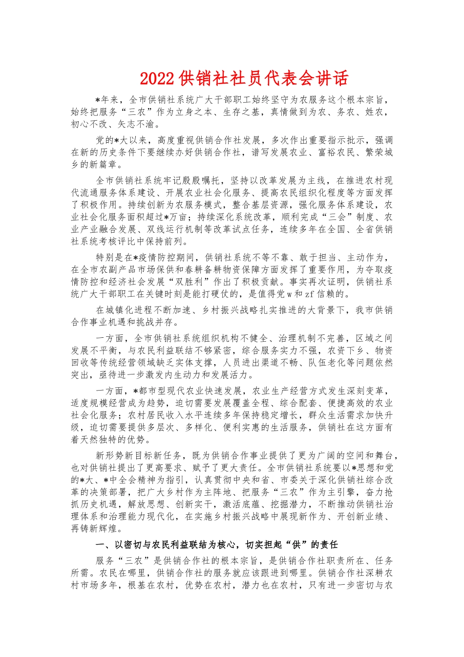 2022供销社社员代表会讲话.docx_第1页
