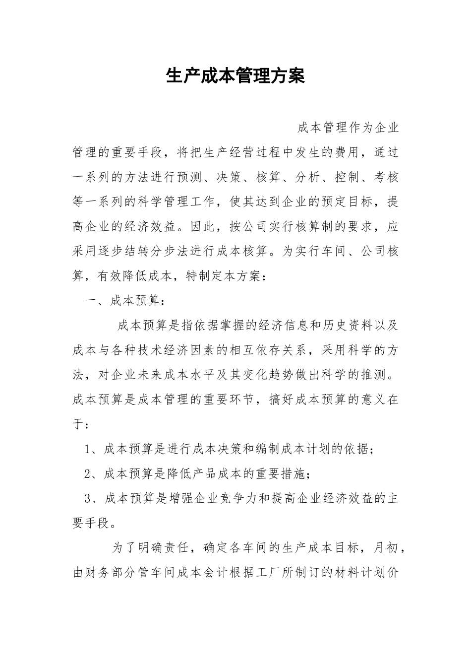 生产成本管理方案.docx_第1页