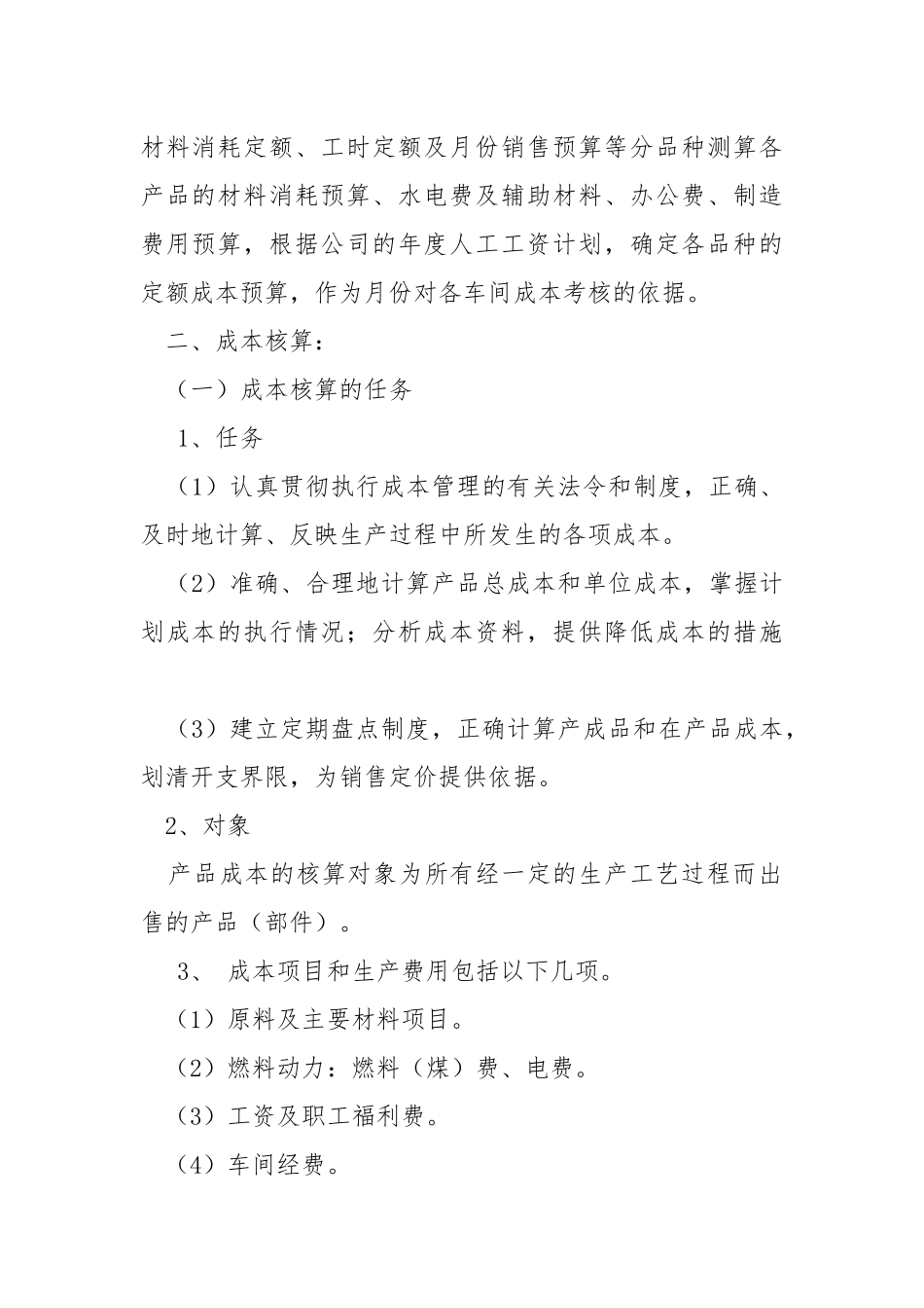 生产成本管理方案.docx_第2页