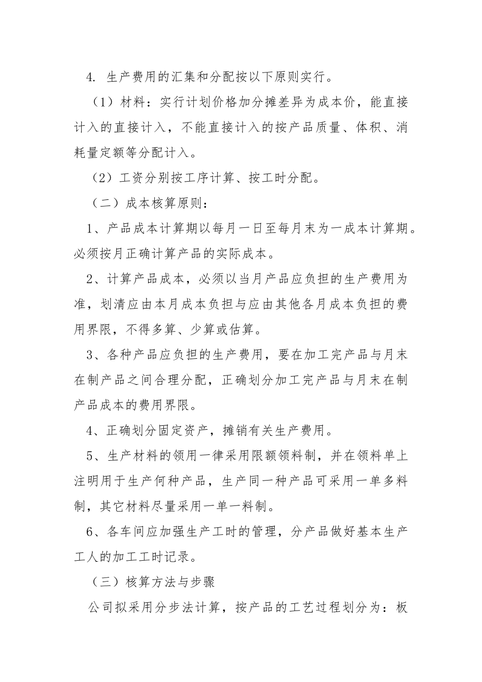 生产成本管理方案.docx_第3页
