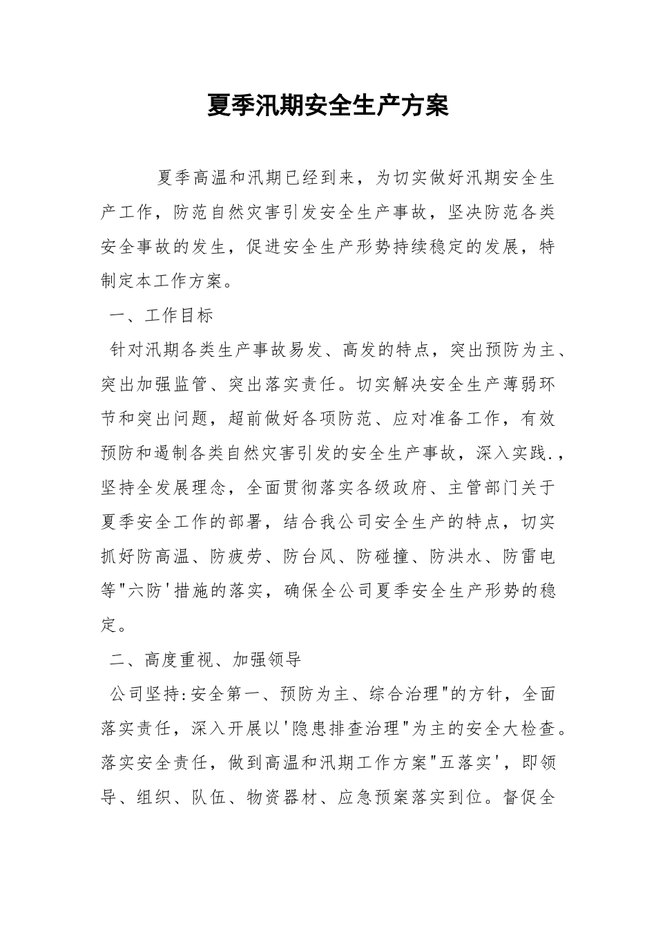 夏季汛期安全生产方案.docx_第1页