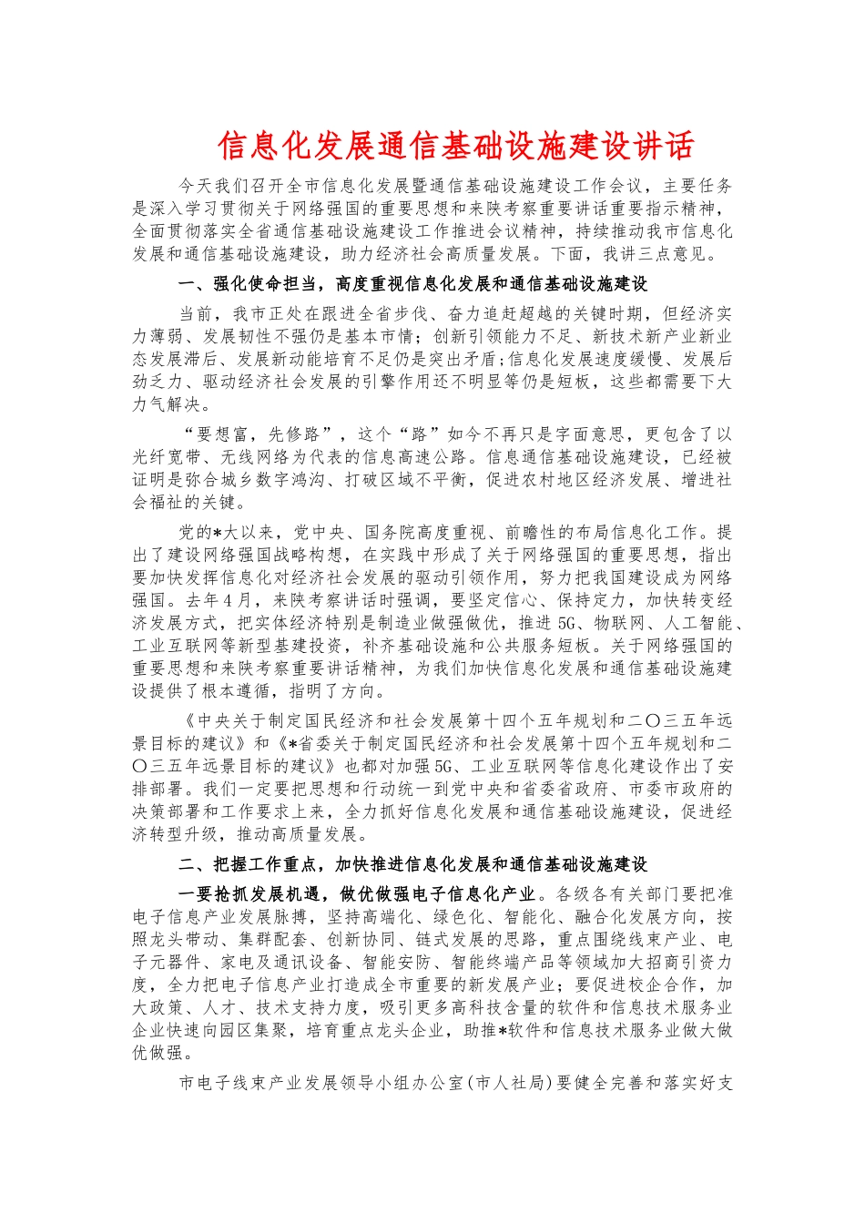 信息化发展通信基础设施建设讲话.docx_第1页