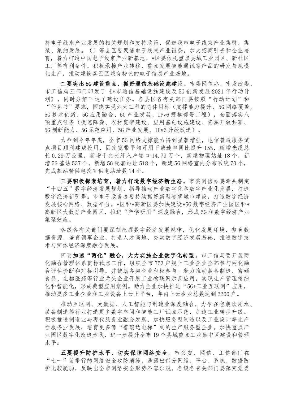 信息化发展通信基础设施建设讲话.docx_第2页