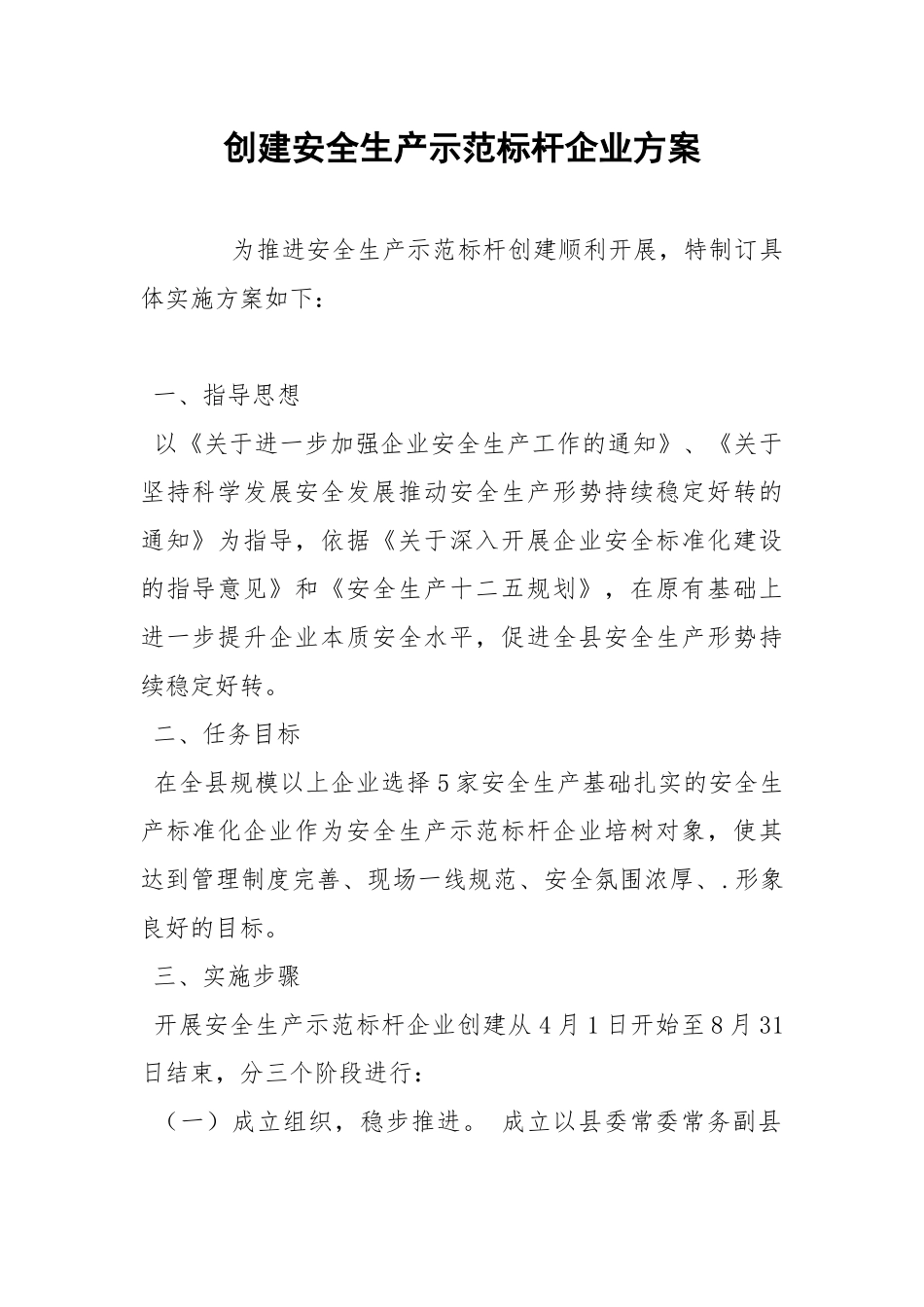 创建安全生产示范标杆企业方案.docx_第1页