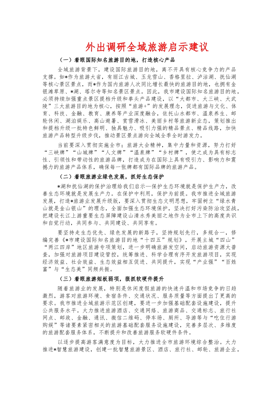 外出调研全域旅游启示建议.docx_第1页