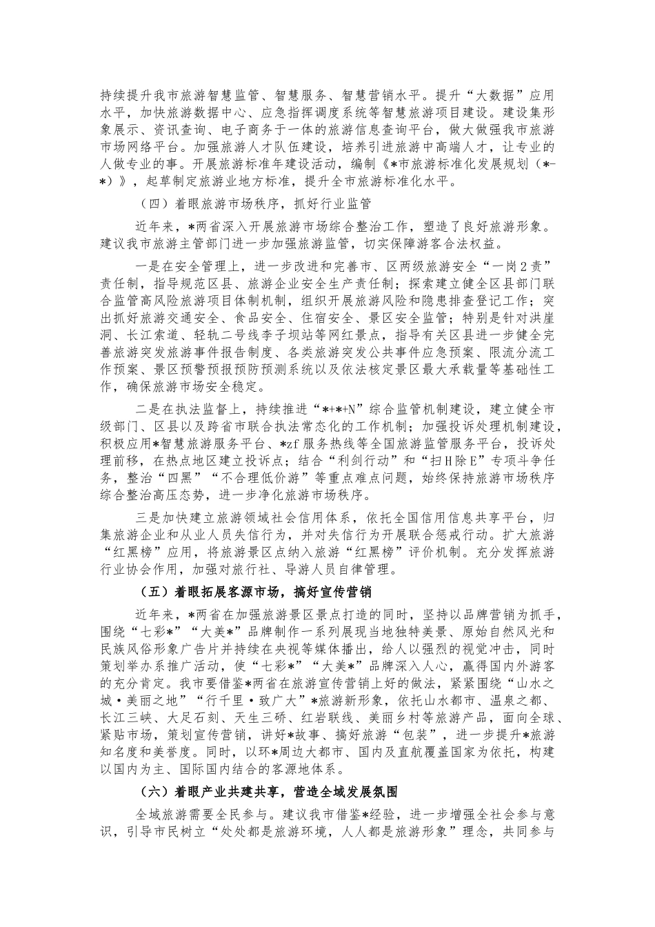外出调研全域旅游启示建议.docx_第2页