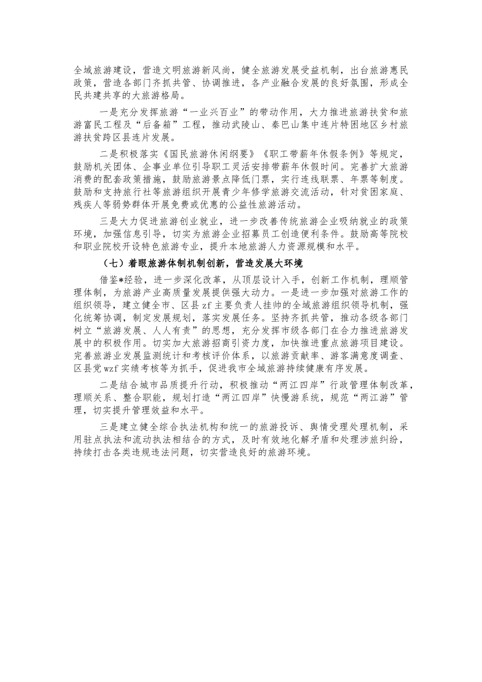 外出调研全域旅游启示建议.docx_第3页