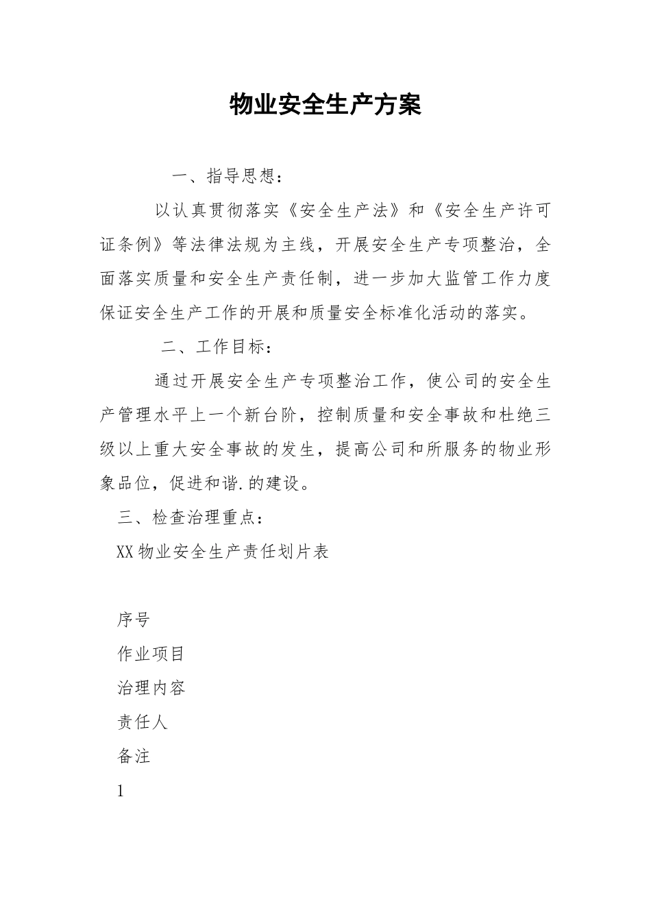 物业安全生产方案.docx_第1页