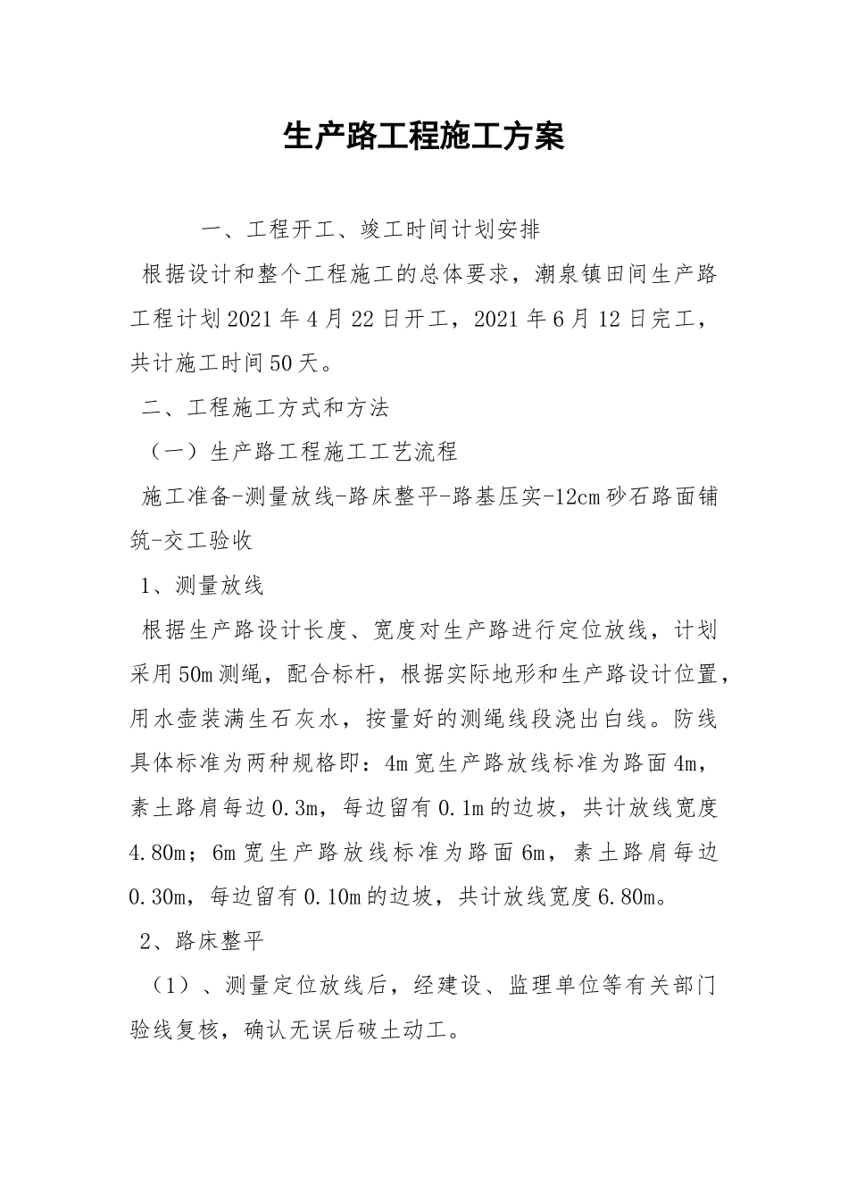 生产路工程施工方案.docx_第1页