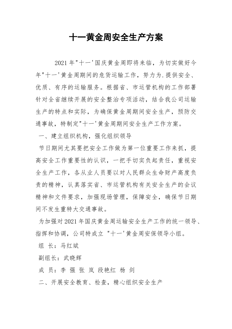 十一黄金周安全生产方案.docx_第1页