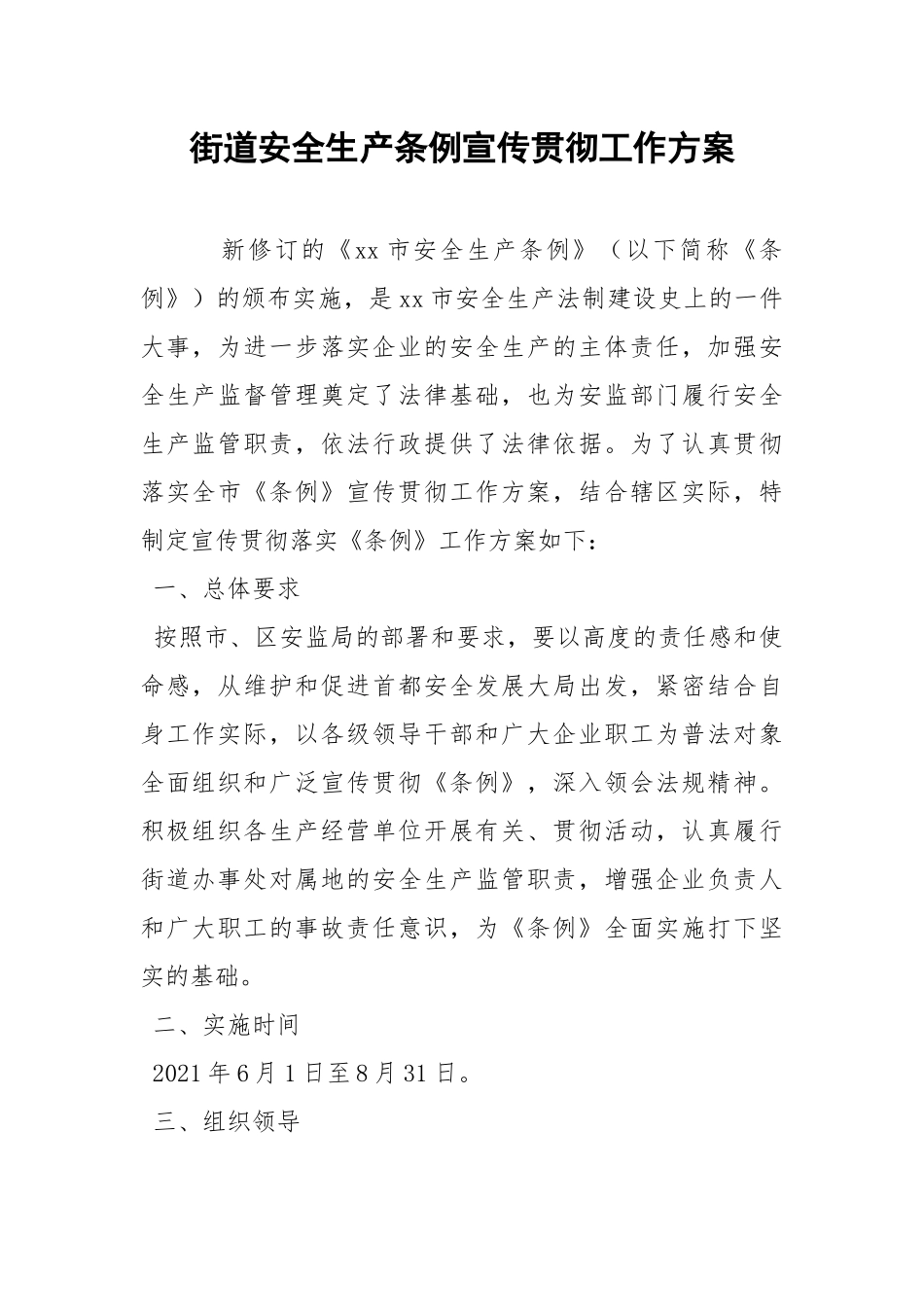 街道安全生产条例宣传贯彻工作方案.docx_第1页