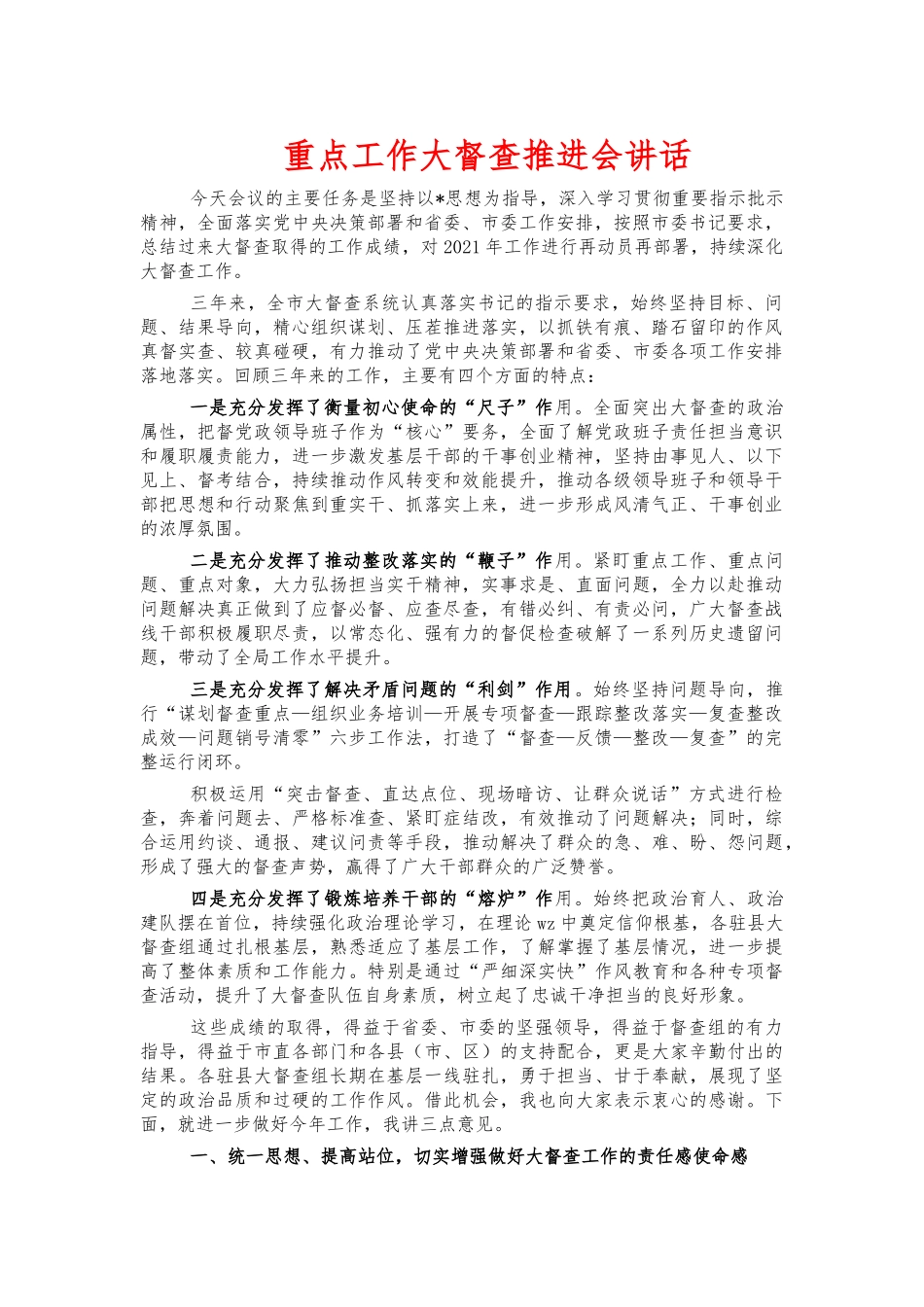 重点工作大督查推进会讲话.docx_第1页