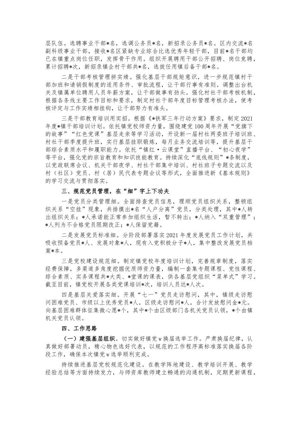 镇党建办2021年总结汇报.docx_第2页