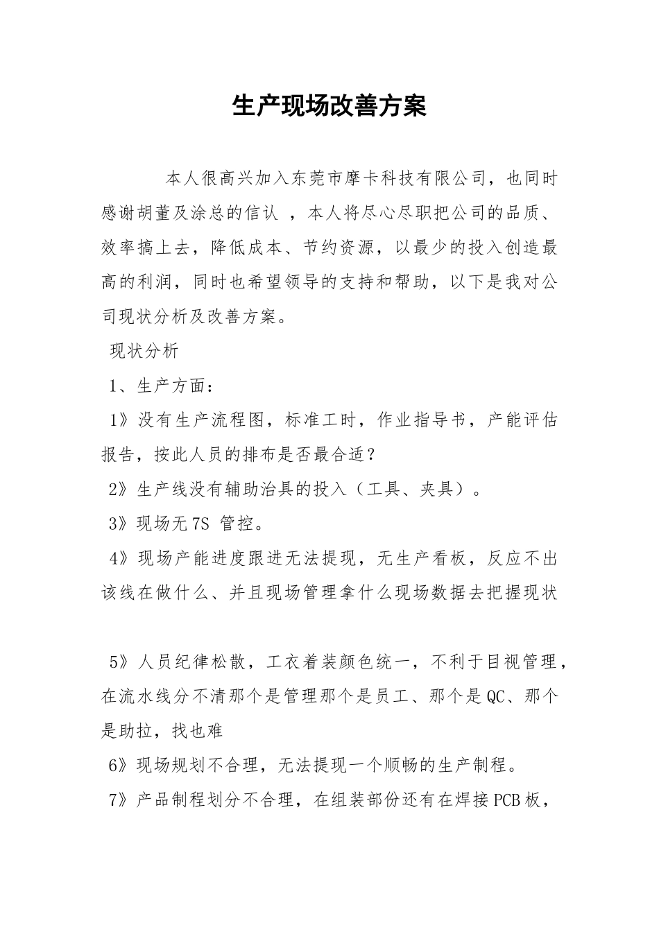 生产现场改善方案.docx_第1页