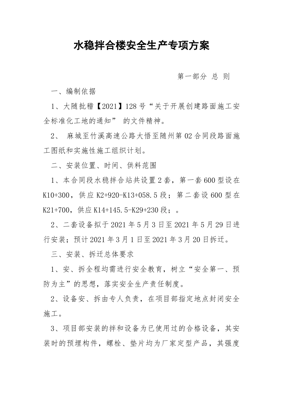水稳拌合楼安全生产专项方案.docx_第1页