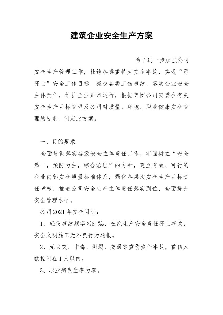 建筑企业安全生产方案.docx_第1页