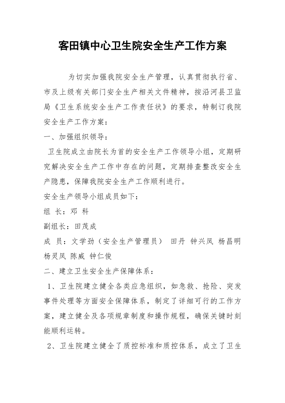 客田镇中心卫生院安全生产工作方案.docx_第1页
