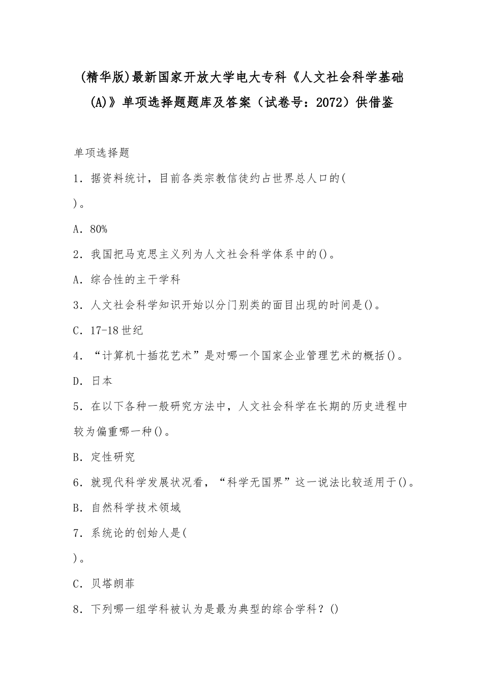 (精华版)最新国家开放大学电大专科《人文社会科学基础(A)》单项选择题题库及答案（试卷号：2072）供借鉴.docx_第1页