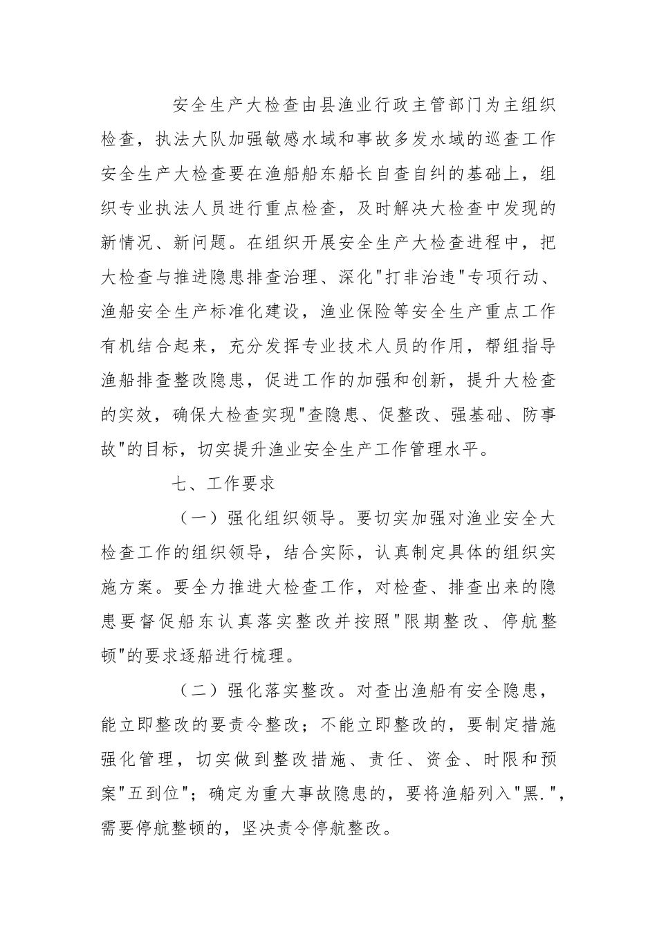渔业安全生产工作方案.docx_第3页