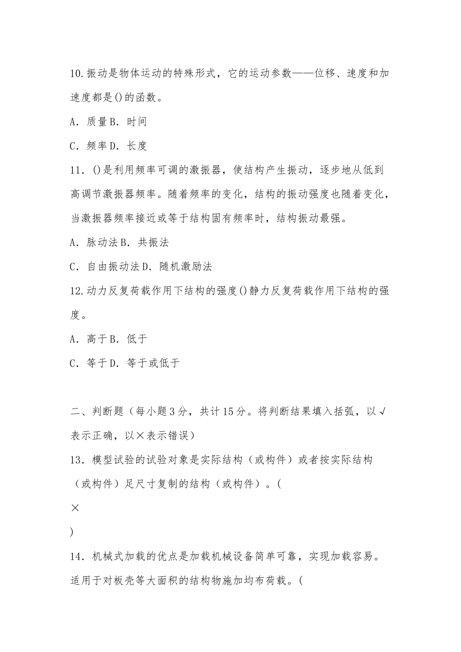 国家开放大学电大本科《建筑结构试验》2024期末试题及答案（试卷号：1142）供借鉴.docx_第3页
