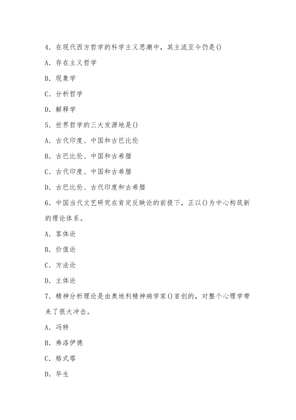 国家开放大学电大专科《人文社会科学基础(A)》2029期末试题及答案（试卷号：2072）供借鉴.docx_第2页