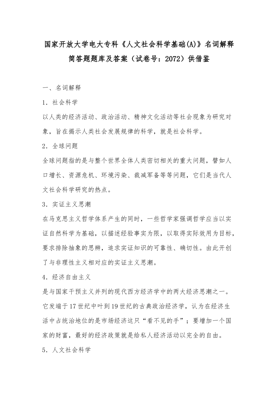 国家开放大学电大专科《人文社会科学基础(A)》名词解释简答题题库及答案（试卷号：2072）供借鉴.docx_第1页